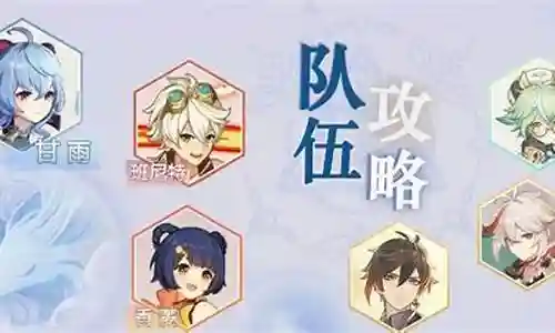 风神甘雨怎么搭配阵容