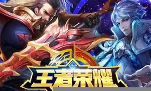 王者荣耀阵容搭配   kpl