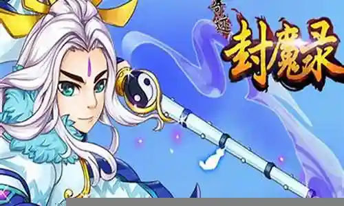 奇迹封魔录各阵容搭配