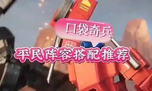 虎牙奇兵阵容搭配