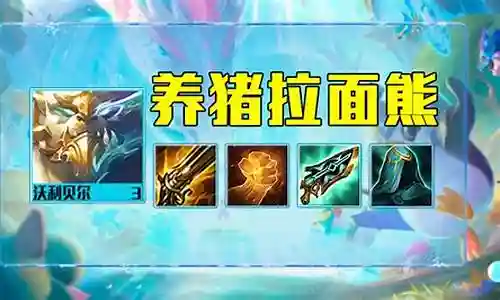 拉面狗熊阵容搭配图片
