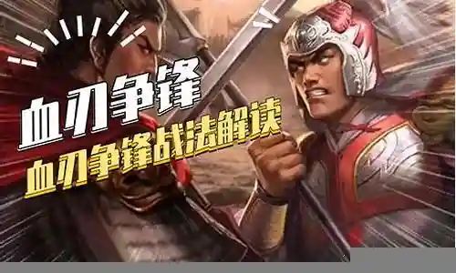 血刃争锋阵容搭配攻略