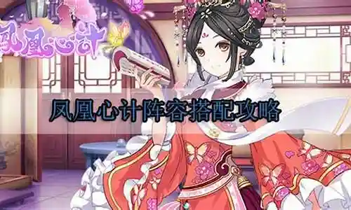 凤凰心计搭配什么阵容