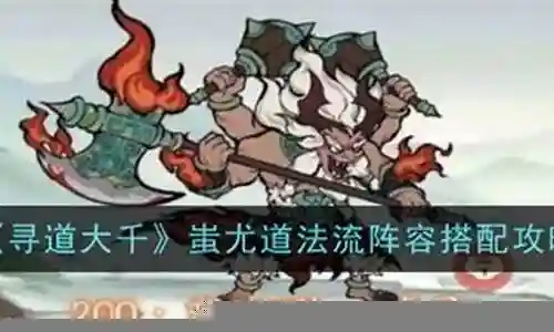 新手蚩尤阵容怎么搭配