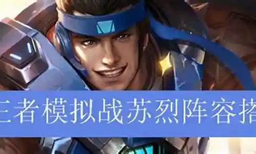 苏烈阵容搭配