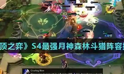 月神森林阵容搭配