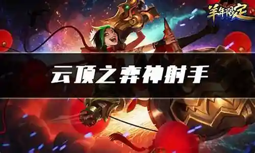 神射手阵容搭配图片