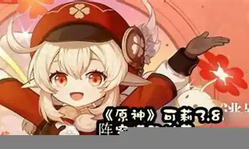 可莉阵容搭配推荐