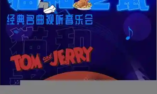 猫和老鼠音乐阵容搭配