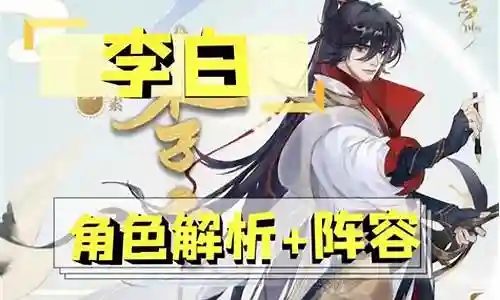李白角色解析阵容搭配