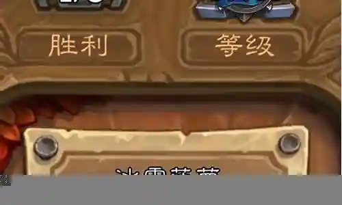 炉石佣兵模式冰霜阵容搭配