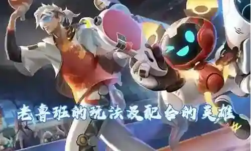 鲁班大师绝佳搭配阵容