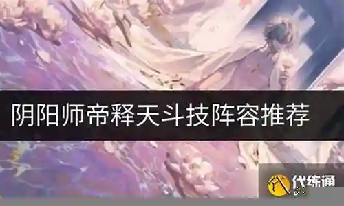 天斗帝国海军阵容搭配
