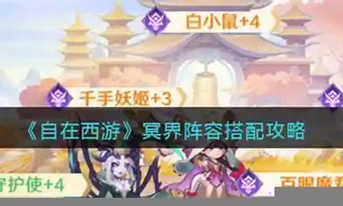 后期冥界阵容搭配图