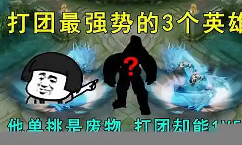 王者最废物英雄阵容搭配