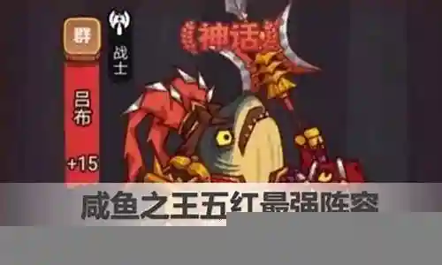 咸鱼传奇强势阵容搭配推荐