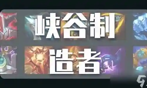 峡谷制造者搭配阵容