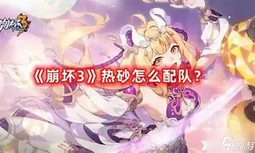 崩坏三三神队阵容搭配