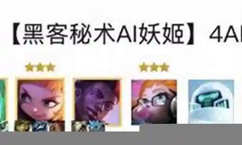 6ai阵容 搭配推荐
