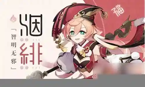 烟绯阵容搭配凯亚插图