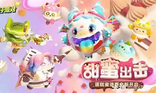 蛋糕派对阵容搭配图片