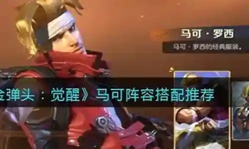 马可比赛阵容搭配最新