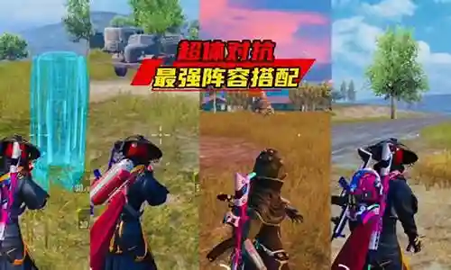 超体对抗最新阵容搭配