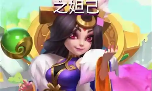 王者女生阵容搭配妲己插图