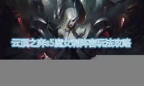 魔女光辉阵容怎么搭配好