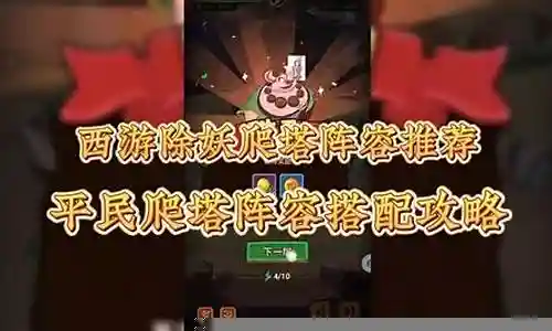 龙宫爬塔阵容搭配攻略