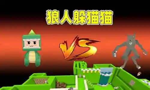 狼人躲猫猫阵容搭配图