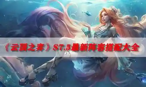 阵容搭配合集大全最新