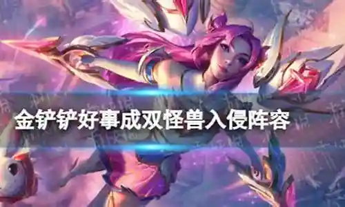 怪兽入侵怎么搭配阵容好