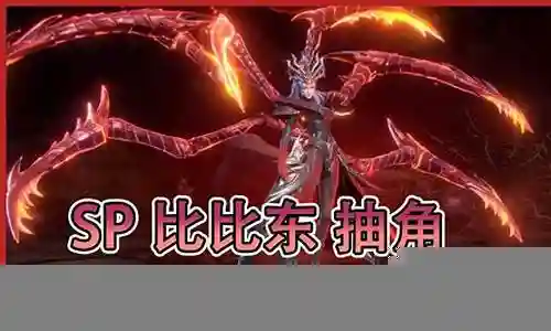sp比比东PK阵容搭配
