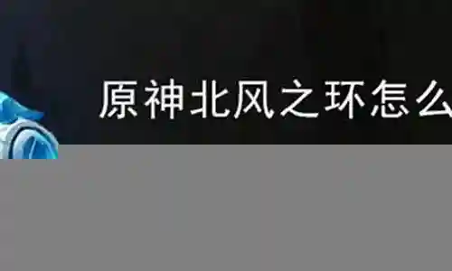 北风之神如何搭配阵容推荐