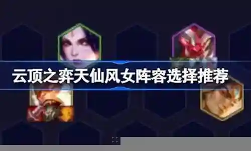 佳人天仙阵容怎么搭配