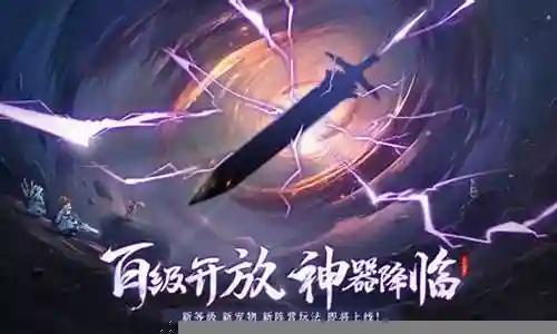 神器降临阵容装备