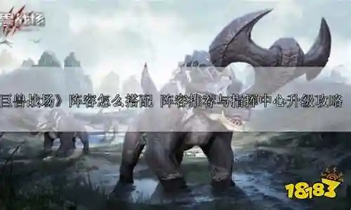 巨兽战场怎么保存阵容进度