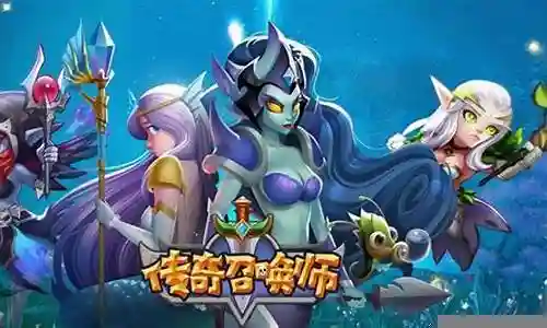 传奇召唤师控制阵容搭配