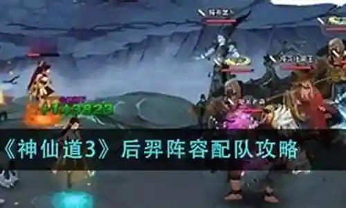 神仙道3后羿阵容怎么搭配