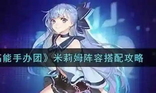 米莉姆搭配阵容