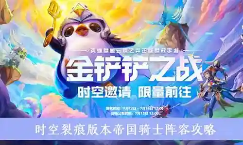 时空裂痕阵容帝国之刃怎么搭配