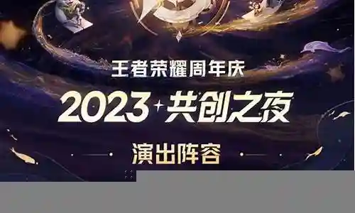 共创之夜嘉宾阵容搭配图