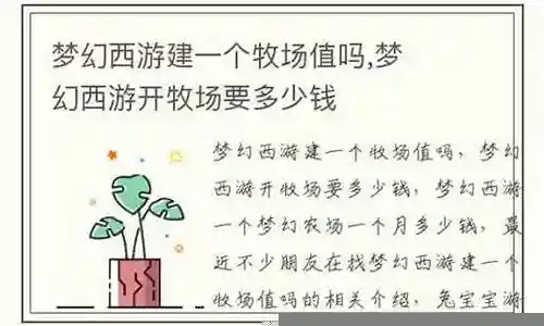 梦幻西游2开牧场多少钱