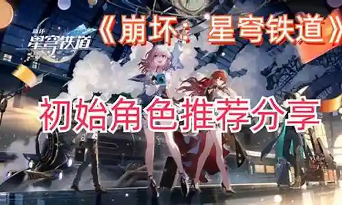 崩坏铁道初始阵容怎么搭配