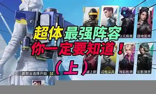 超体对抗上分队阵容搭配