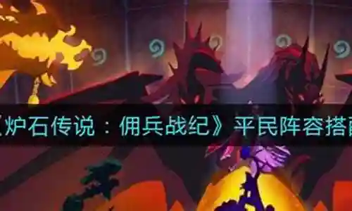 佣兵平民战纪阵容