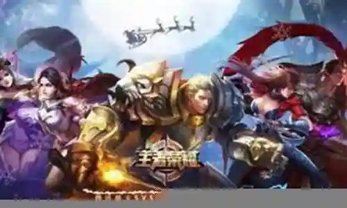 王者无敌什么阵容好