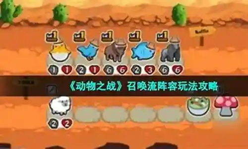 动物之战召唤阵容最新搭配
