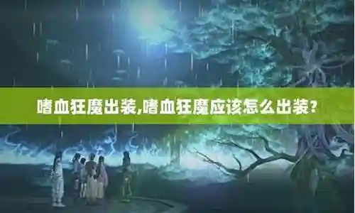 嗜血狂魔怎么搭配阵容